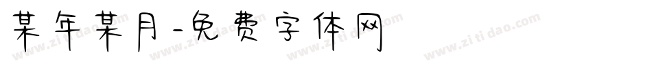 某年某月字体转换