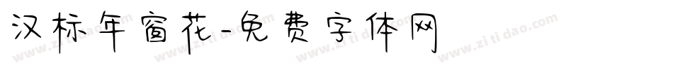 汉标年窗花字体转换
