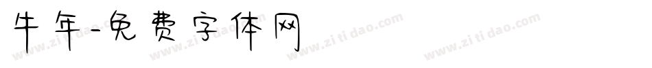 牛年字体转换
