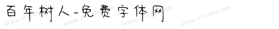 百年树人字体转换