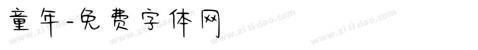 童年字体转换