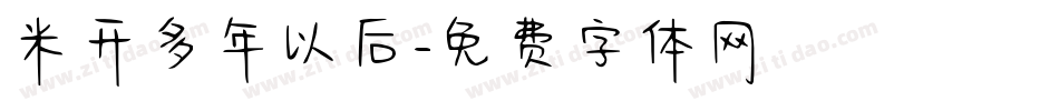 米开多年以后字体转换
