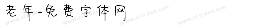 老年字体转换