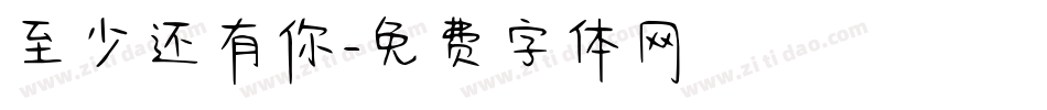 至少还有你字体转换