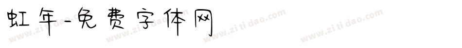 虹年字体转换