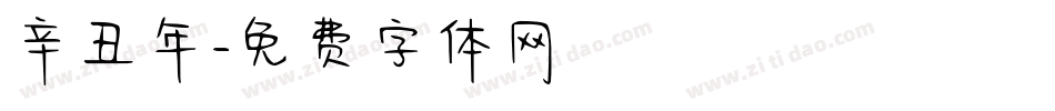 辛丑年字体转换