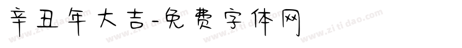 辛丑年大吉字体转换