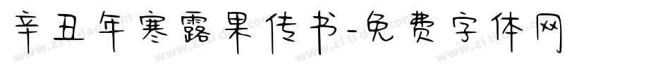 辛丑年寒露果传书字体转换