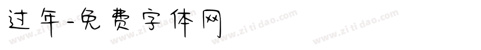 过年字体转换