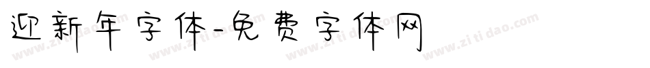迎新年字体字体转换
