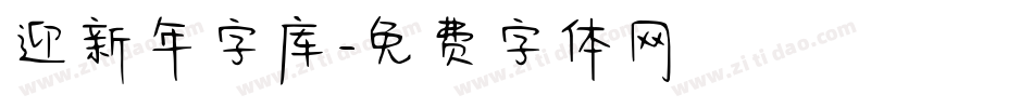 迎新年字库字体转换