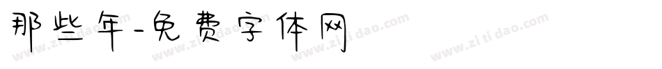 那些年字体转换