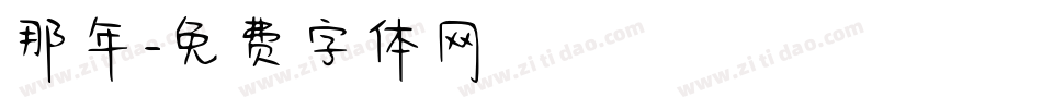 那年字体转换