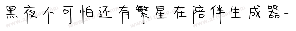 黑夜不可怕还有繁星在陪伴生成器字体转换
