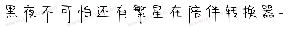 黑夜不可怕还有繁星在陪伴转换器字体转换