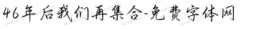 46年后我们再集合字体转换