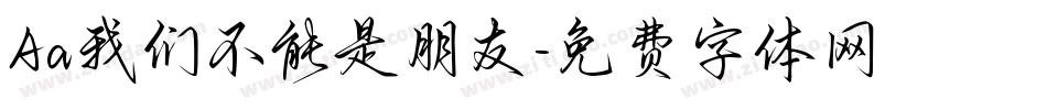 Aa我们不能是朋友字体转换