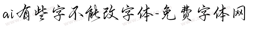 ai有些字不能改字体字体转换