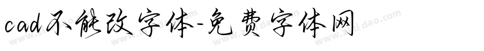 cad不能改字体字体转换