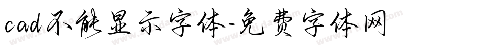 cad不能显示字体字体转换