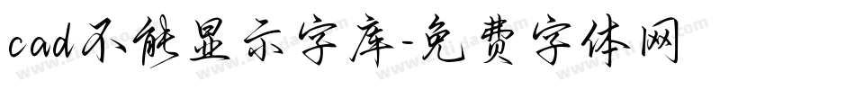 cad不能显示字库字体转换