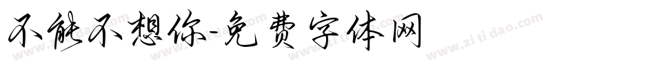 不能不想你字体转换