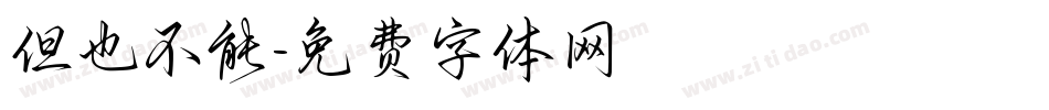 但也不能字体转换