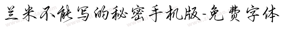 兰米不能写的秘密手机版字体转换