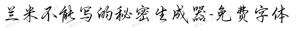 兰米不能写的秘密生成器字体转换