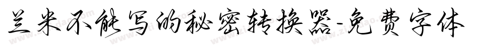 兰米不能写的秘密转换器字体转换