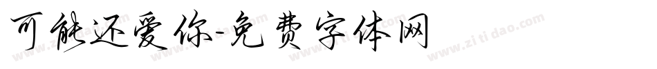可能还爱你字体转换