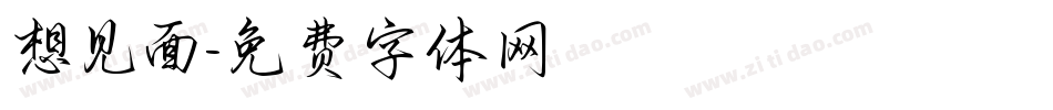 想见面字体转换