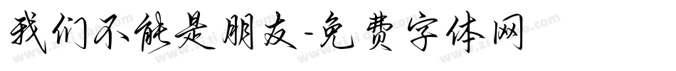我们不能是朋友字体转换