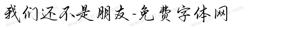 我们还不是朋友字体转换