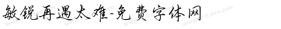 敏锐再遇太难字体转换