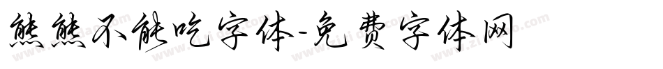 熊熊不能吃字体字体转换