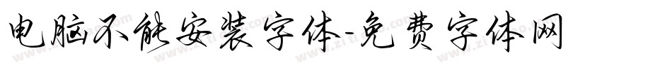 电脑不能安装字体字体转换