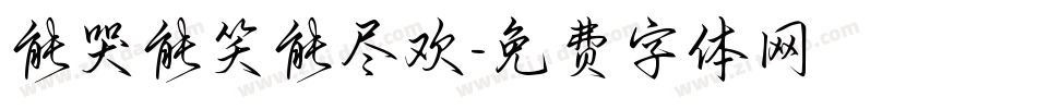 能哭能笑能尽欢字体转换