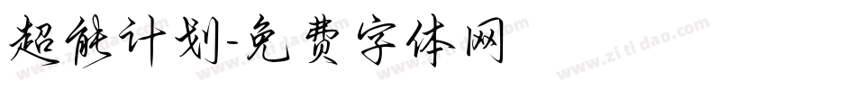 超能计划字体转换