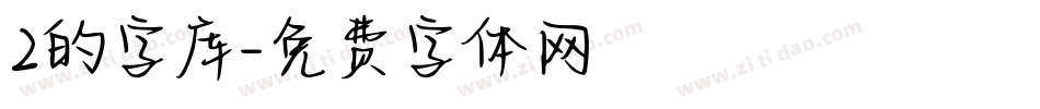 2的字库字体转换
