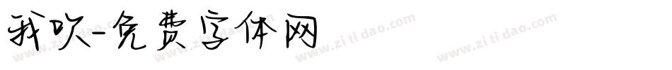 我吹字体转换