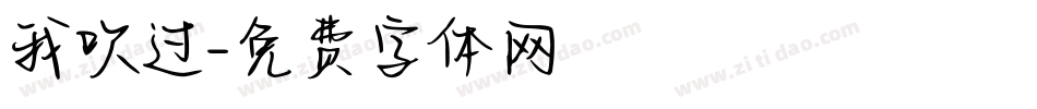 我吹过字体转换