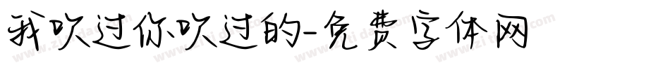 我吹过你吹过的字体转换