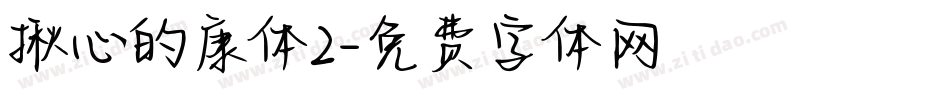 揪心的康体2字体转换