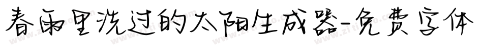 春雨里洗过的太阳生成器字体转换