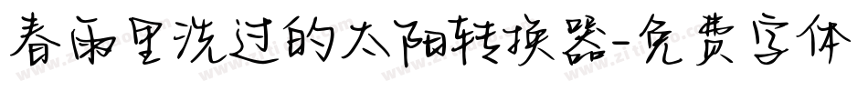 春雨里洗过的太阳转换器字体转换