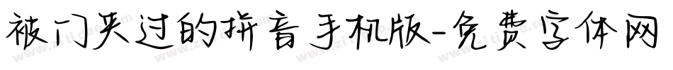 被门夹过的拼音手机版字体转换
