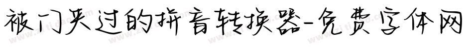 被门夹过的拼音转换器字体转换