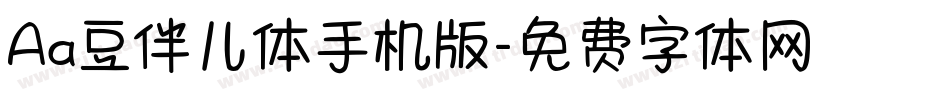 Aa豆伴儿体手机版字体转换