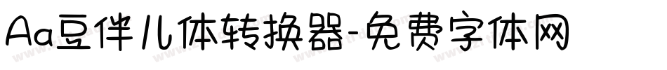 Aa豆伴儿体转换器字体转换